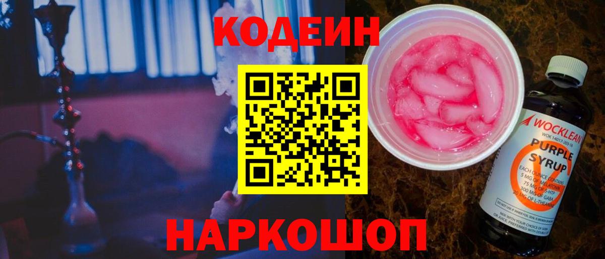 Кодеиновый сироп Lean Purple Drank Свободный